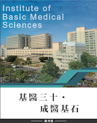 成功大學基礎醫學所30週年