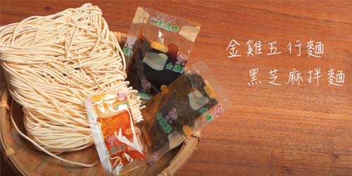 金雞牌黑芝麻拌麵