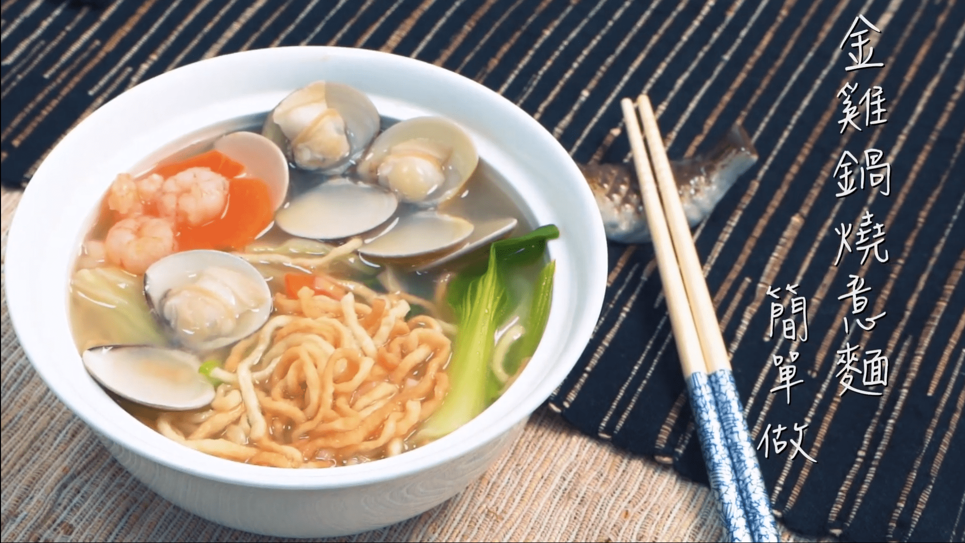 金雞牌鍋燒意麵