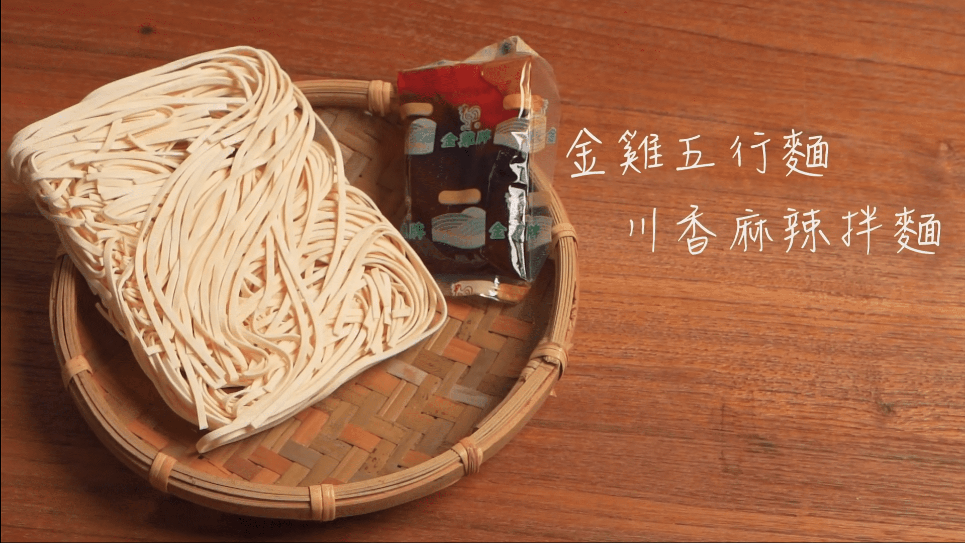 金雞牌川香麻辣拌麵