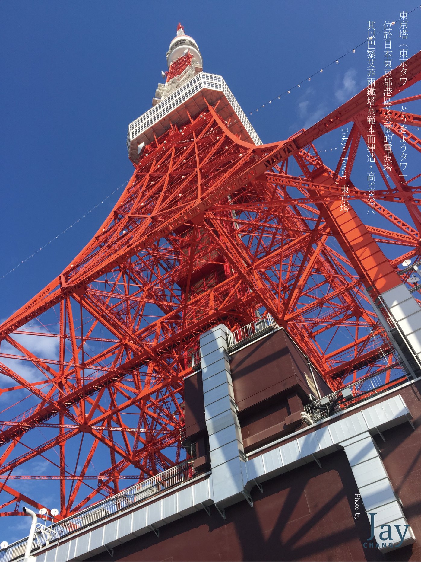 東京鐵塔