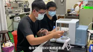 2021成功大學圓夢計畫新創團隊 ｜炭不可思議
