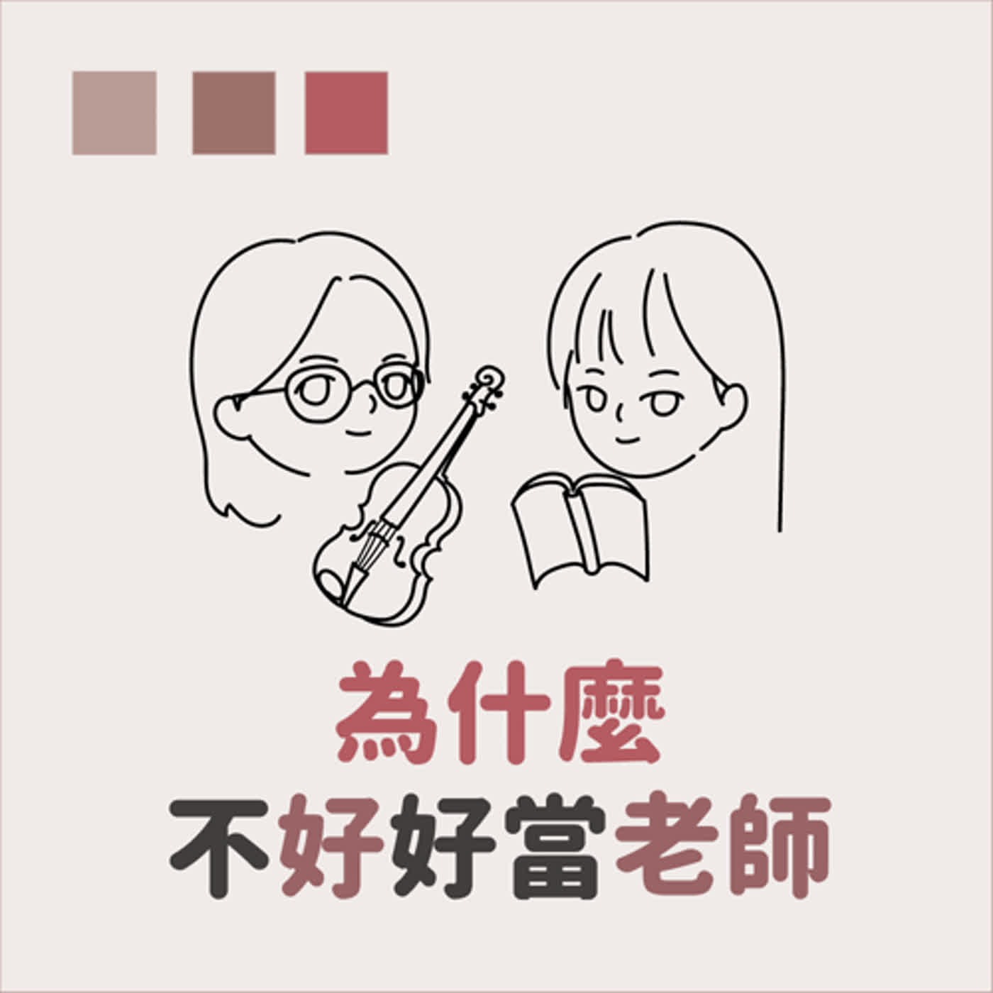 為什麼不好好當老師