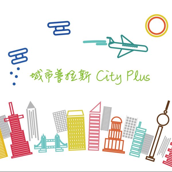 城市普拉斯city plus