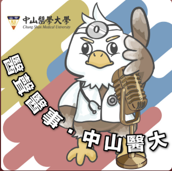 醫事醫聲、中山醫大